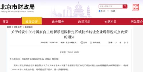 中关村示范区技术转让企业所得税免征政策详解