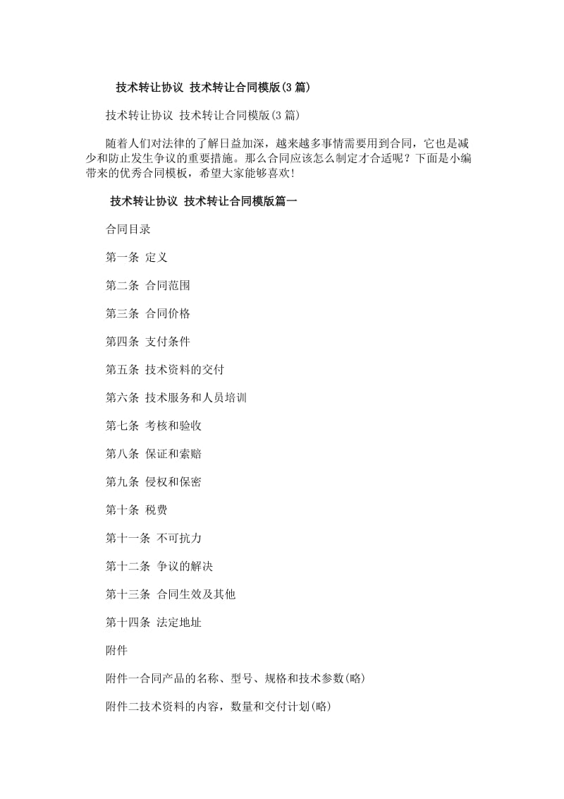 技术转让协议与技术转让合同模版解析